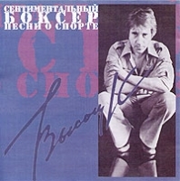 В Высоцкий Сентиментальный боксер Песни о спорте артикул 5476a.