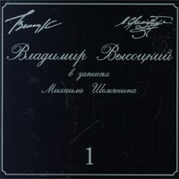 Владимир Высоцкий в записях Михаила Шемякина 1 артикул 5523a.