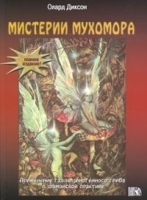 Мистерии мухомора Применение галлюциногенного гриба в шаманской практике артикул 5361a.