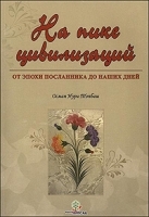 На пике цивилизаций От эпохи Посланника до наших дней артикул 5362a.
