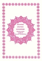 Молитвы пророка Мухаммада артикул 5366a.