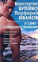 Константин Бутейко и Порфирий Иванов о самосовершенствовании артикул 5373a.