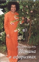Истина в афоризмах артикул 5376a.