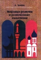 Мировые религии и религиозные памятники артикул 5378a.