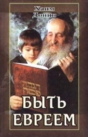 Быть евреем артикул 5380a.