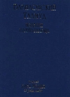 Вавилонский Талмуд Издание Штейнзальца Трактат Бава Меция Первая глава артикул 5381a.