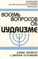 Восемь вопросов об иудаизме артикул 5386a.