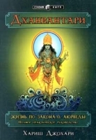 Дханвантари Жизнь по законам аюрведы Полное практическое руководство артикул 5391a.