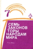 7 законов Торы народам мира артикул 5395a.