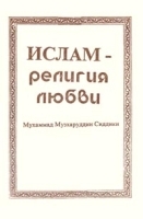 Ислам - религия любви артикул 5401a.