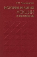 История религий Лекции и хрестоматия артикул 5413a.