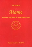 Мать Трилогия Том 1 Божественный материализм артикул 5415a.