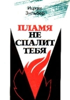 Пламя не спалит тебя артикул 5419a.