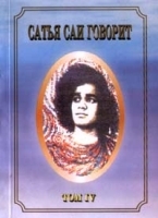 Сатья Саи говорит Том IV артикул 5423a.