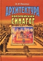 Архитектура европейских синагог артикул 5432a.