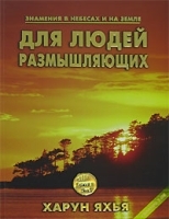Знамения в небесах и на земле Для людей размышляющих артикул 5434a.