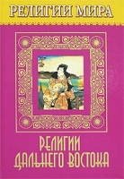 Религии мира Религии Дальнего Востока артикул 5436a.