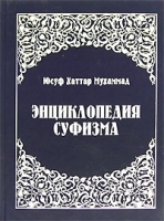 Энциклопедия суфизма артикул 5443a.