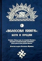 Велесова книга: боги и предки артикул 5445a.