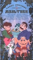 Самые любимые мультики 11 артикул 5449a.