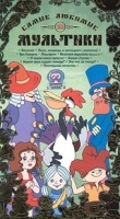Самые любимые мультики 22 артикул 5452a.