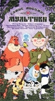 Самые любимые мультики 26 артикул 5453a.