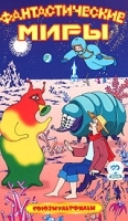 Фантастические миры артикул 5459a.