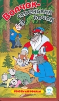 Волчок - серенький бочок Сборник мультфильмов артикул 5461a.