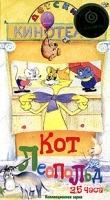 Детский кинотеатр: Кот Леопольд артикул 5482a.