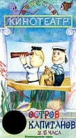 Детский кинотеатр: Остров капитанов артикул 5483a.