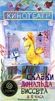 Детский кинотеатр: Сказки Дональда Биссета артикул 5484a.