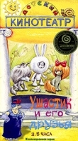 Детский кинотеатр: Ушастик и его друзья артикул 5485a.
