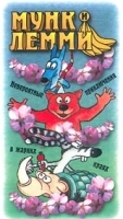 Мунк и Лемми артикул 5489a.