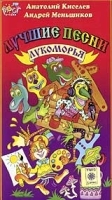 Лучшие песни Лукоморья артикул 5491a.