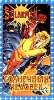 Солнечный человек артикул 5493a.