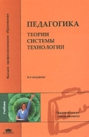Педагогика Теории, системы, технологии артикул 5499a.