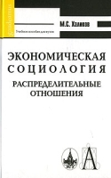 Экономическая социология Распределительные отношения артикул 5502a.