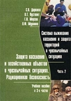 Защита населения и хозяйственных объектов в чрезвычайных ситуациях Радиационная безопасность Учебное пособие в 3 частях Часть 2 Система выживания населения и защита территорий в чрезвычайных ситуациях артикул 5503a.