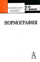 Нормография артикул 5511a.
