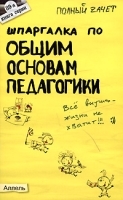 Шпаргалка по общим основам педагогики артикул 5533a.