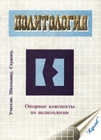 Политология Опорные конспекты артикул 5536a.
