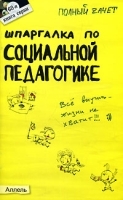 Шпаргалка по социальной педагогике артикул 5540a.