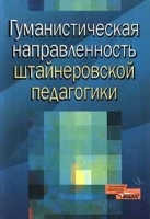 Гуманистическая направленность штайнеровской педагогики артикул 5544a.