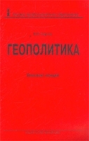 Геополитика Конспект лекций артикул 5547a.