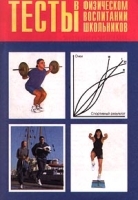 Тесты в физическом воспитании школьников артикул 5551a.