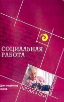 Социальная работа Для студентов вузов артикул 5554a.