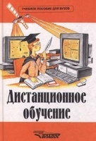 Дистанционное обучение Учебное пособие для ВУЗов артикул 5557a.