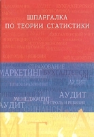 Шпаргалка по теории статистики Учебное пособие артикул 5559a.