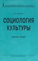 Социология культуры Конспект лекций артикул 5560a.