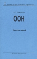 ООН Конспект лекций артикул 5561a.